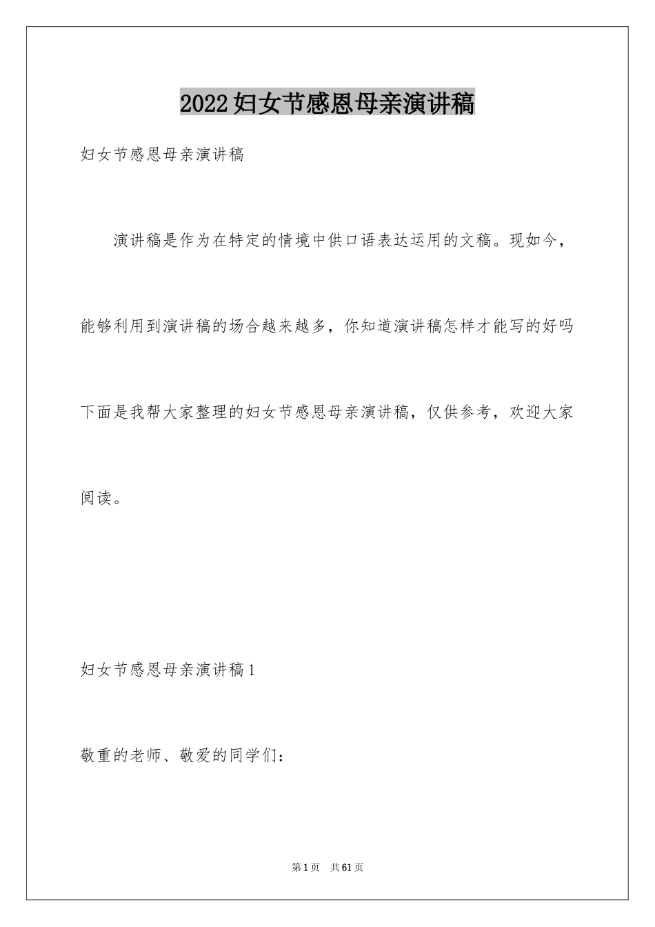 2024妇女节感恩母亲演讲稿_1_第1页