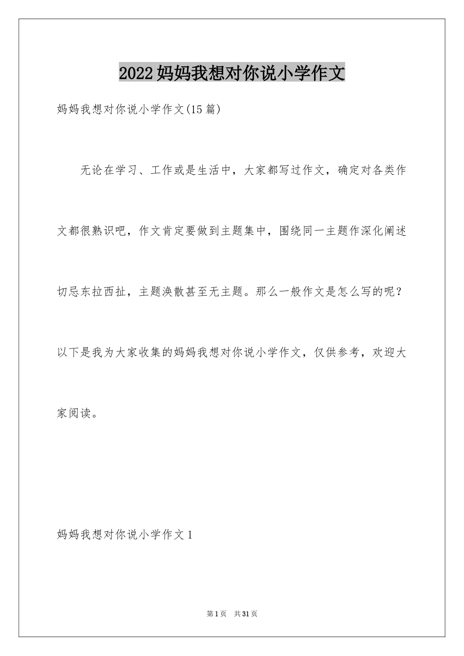 2024妈妈我想对你说小学作文_9_第1页