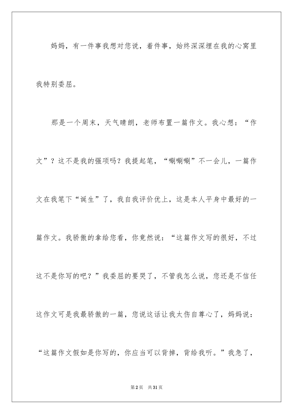 2024妈妈我想对你说小学作文_9_第2页