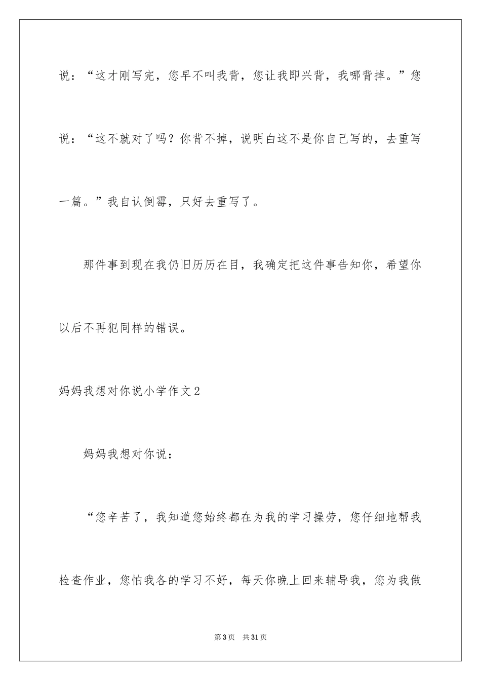 2024妈妈我想对你说小学作文_9_第3页