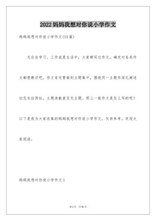 2024妈妈我想对你说小学作文_9