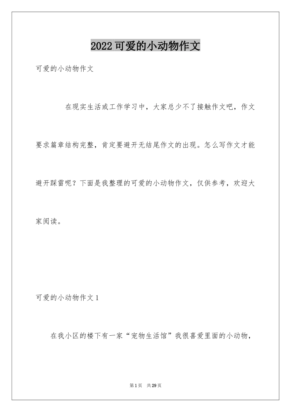 2024可爱的小动物作文_13_第1页