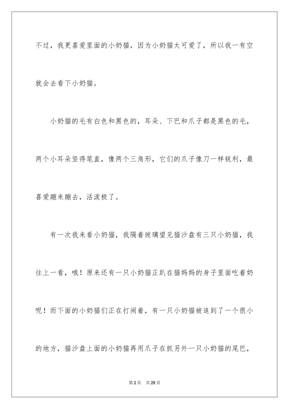 2024可爱的小动物作文_13_第2页