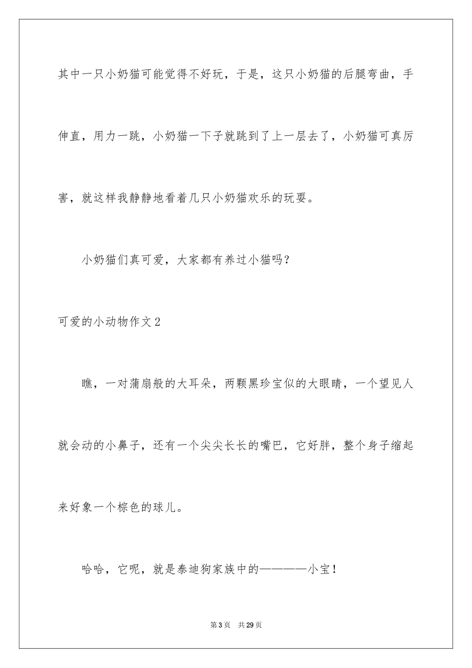 2024可爱的小动物作文_13_第3页
