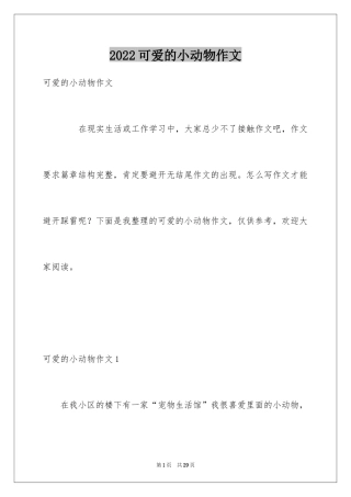 2024可爱的小动物作文_13