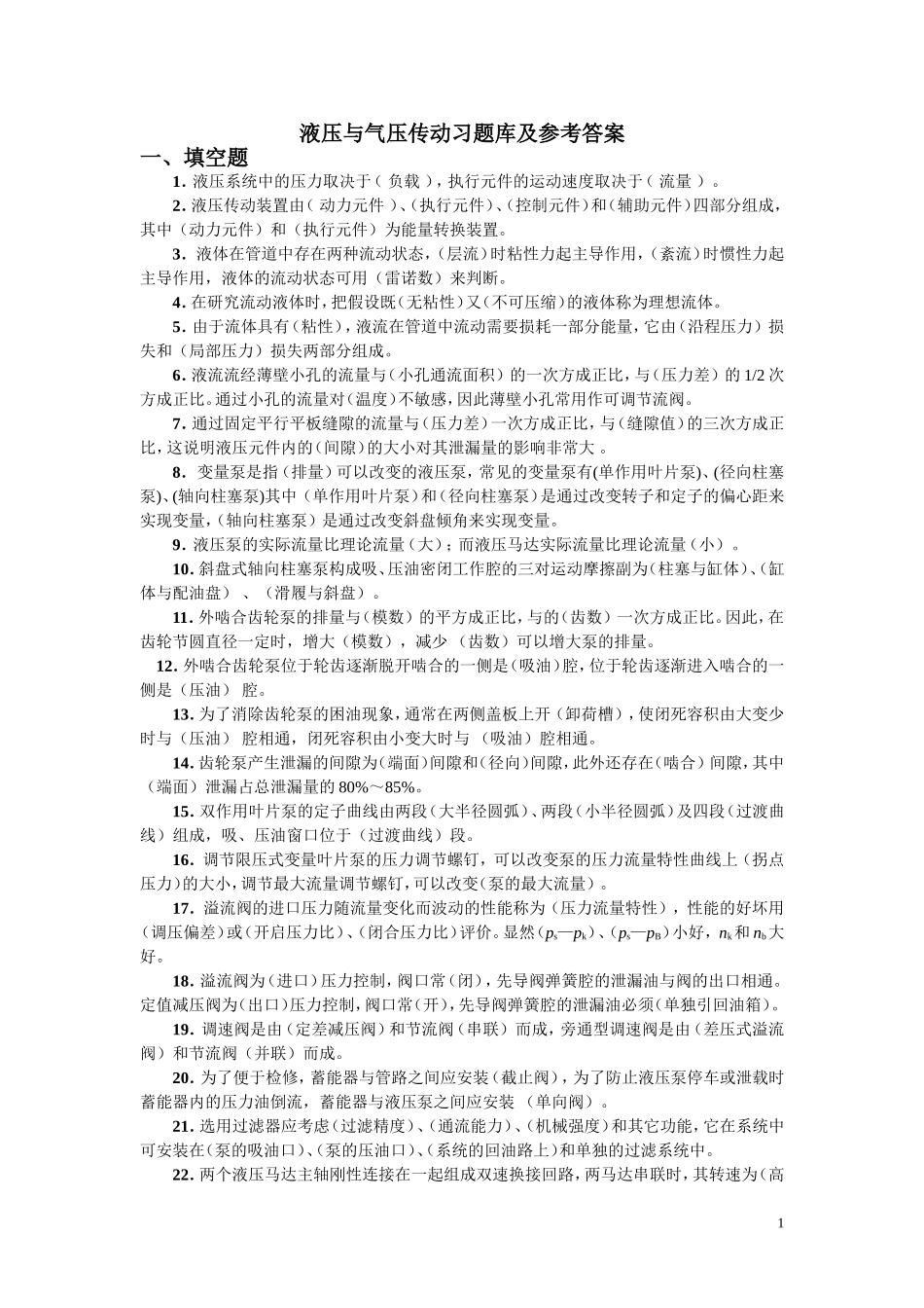 液压与气压传动习题库及参考答案_第1页
