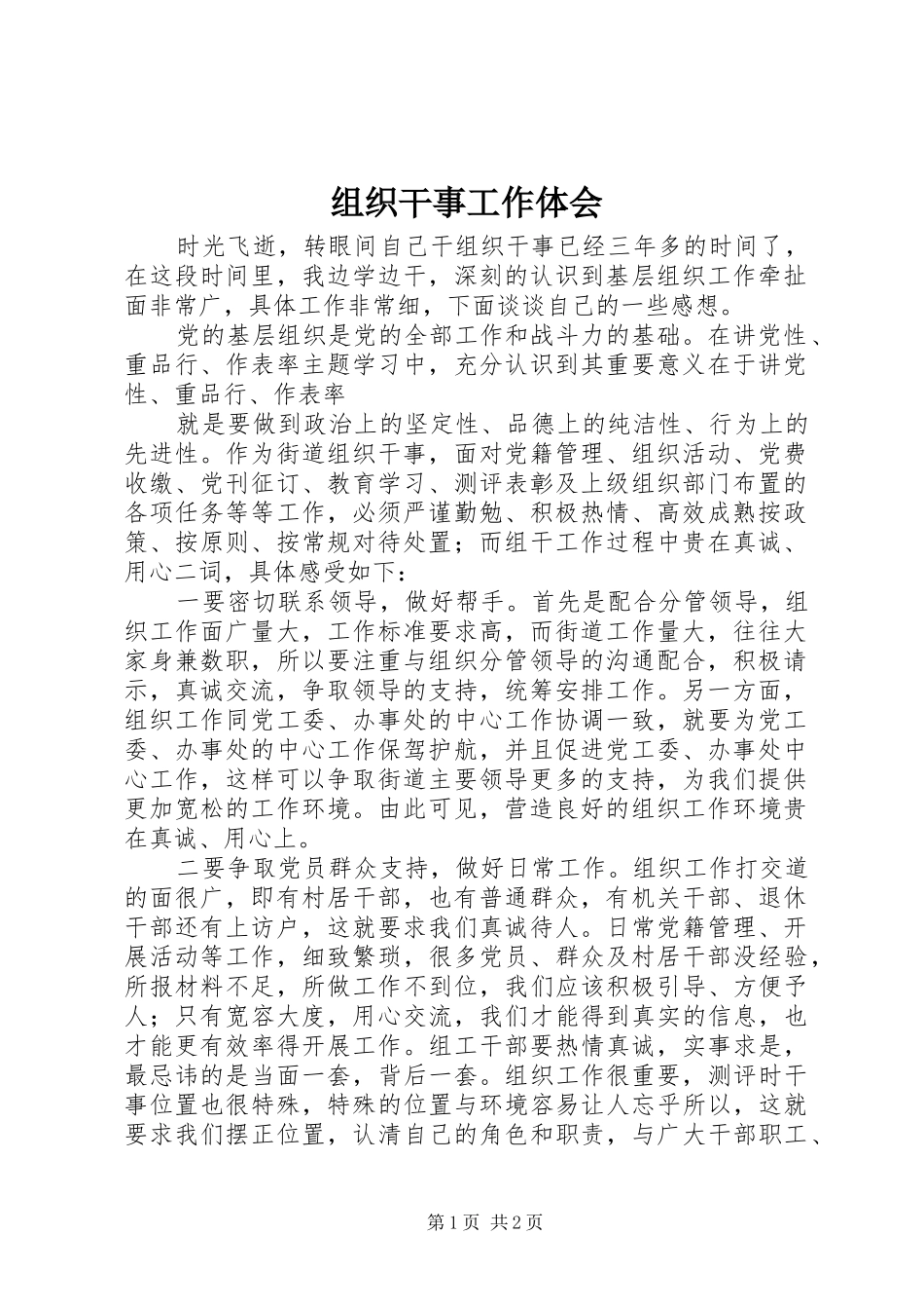 组织干事工作体会_第1页