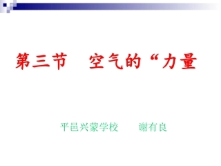 第三节  空气的“力量