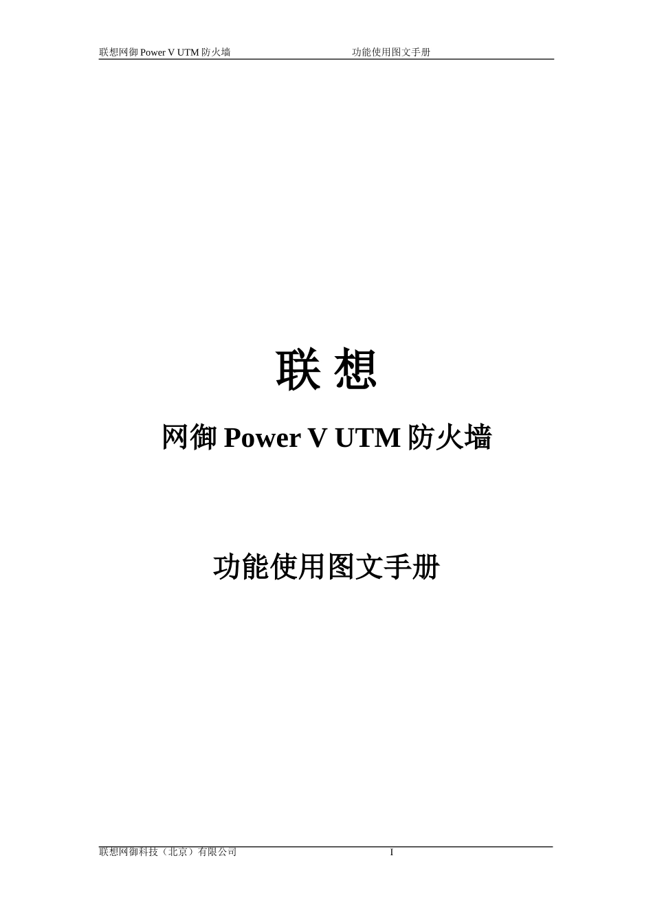 联想网御POWER_V_UTM防火墙功能使用图文手册_第1页
