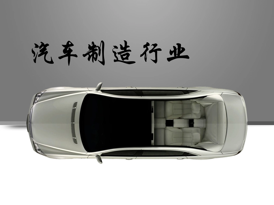 清洁生产之汽车_第1页