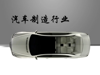 清洁生产之汽车