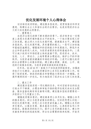 优化发展环境个人心得体会