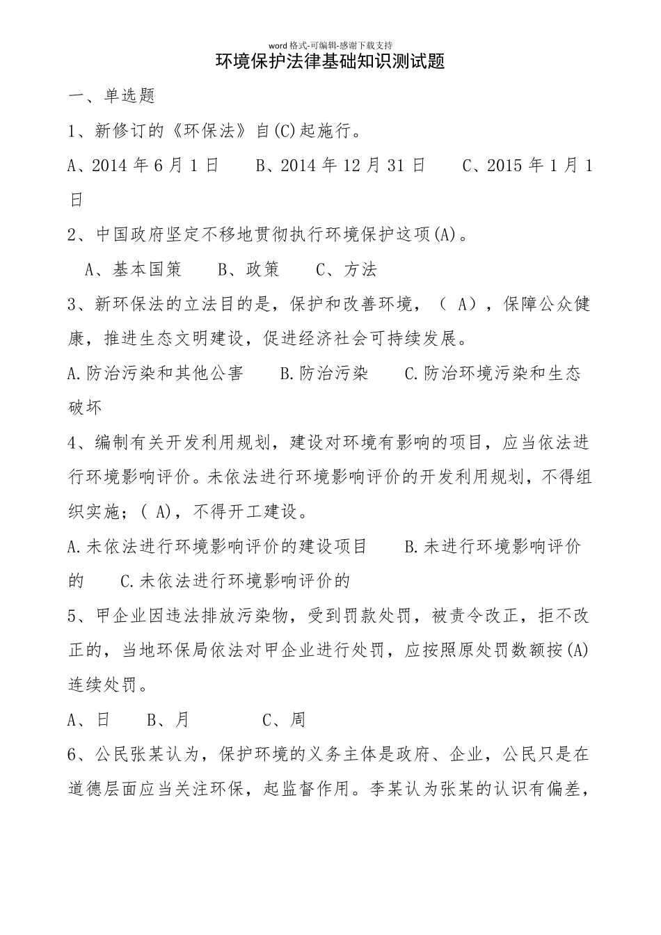 2016环保类法律法规知识题库_第1页