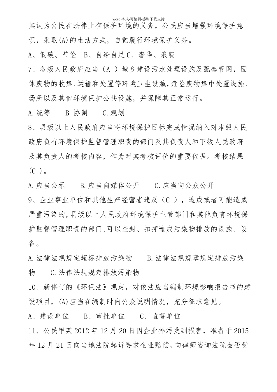 2016环保类法律法规知识题库_第2页