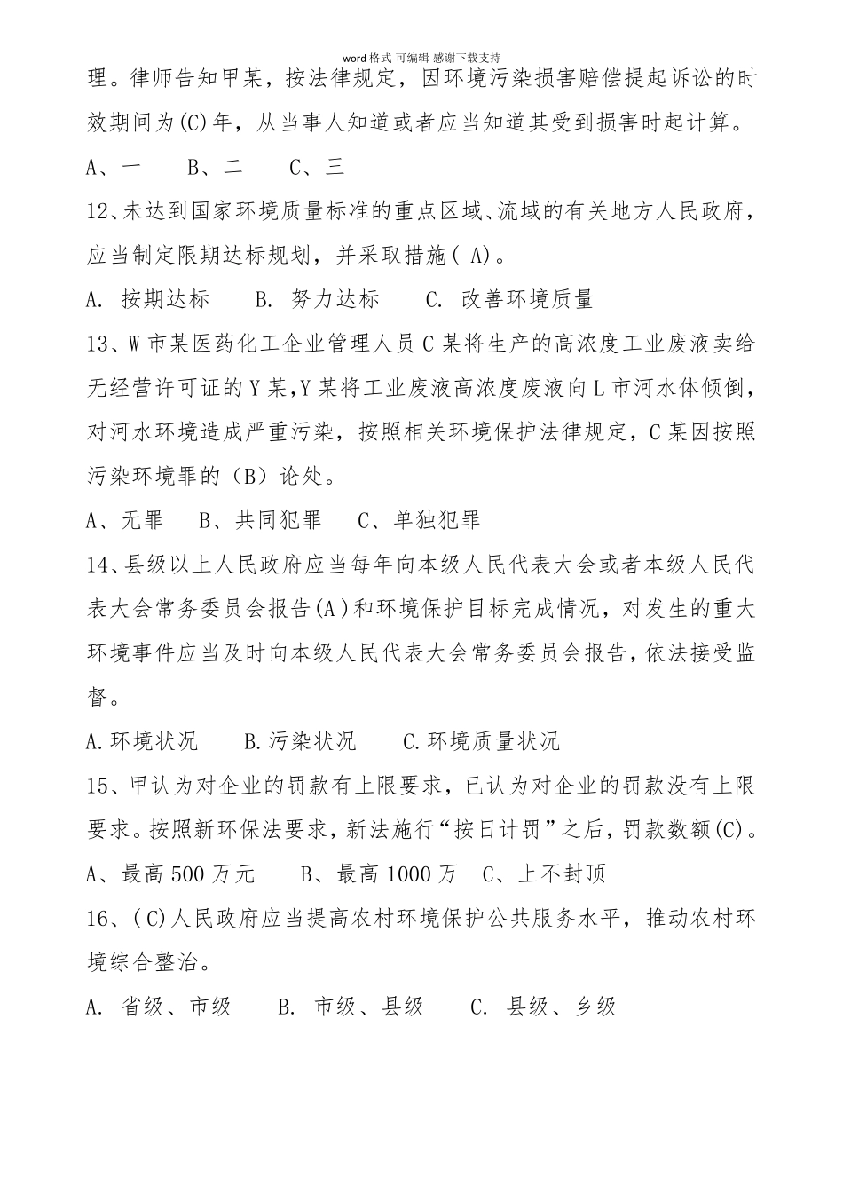 2016环保类法律法规知识题库_第3页