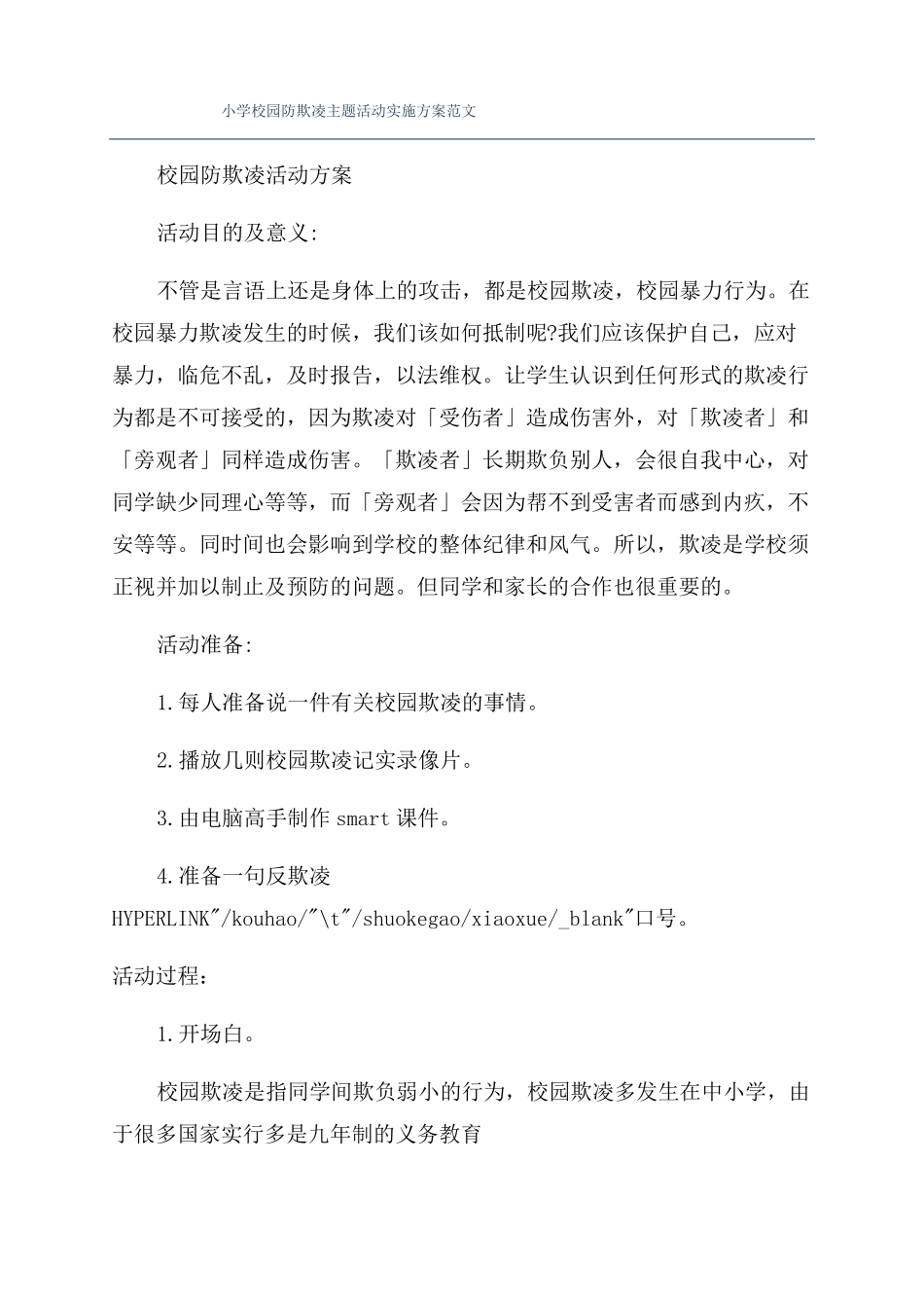 小学校园防欺凌主题活动实施方案范文_第1页