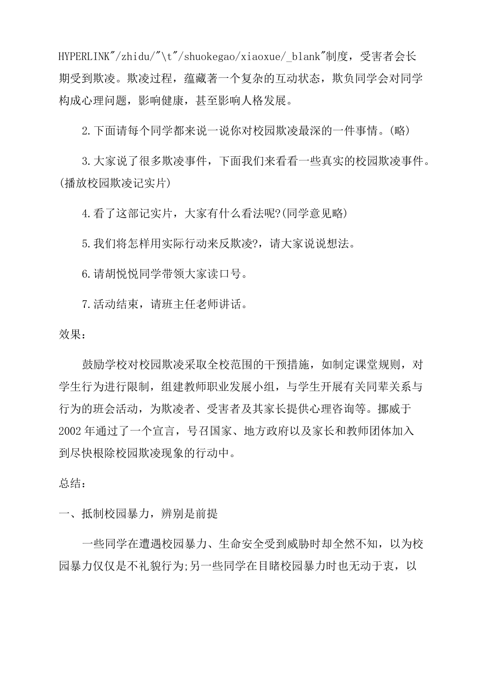 小学校园防欺凌主题活动实施方案范文_第2页