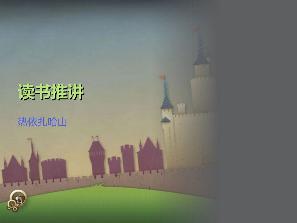 读书推讲热依扎_第1页