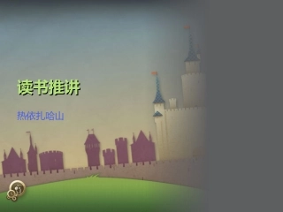 读书推讲热依扎