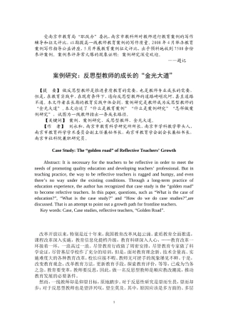 （0806）案例研究：反思型教师成长的“金光大道”（含英译）