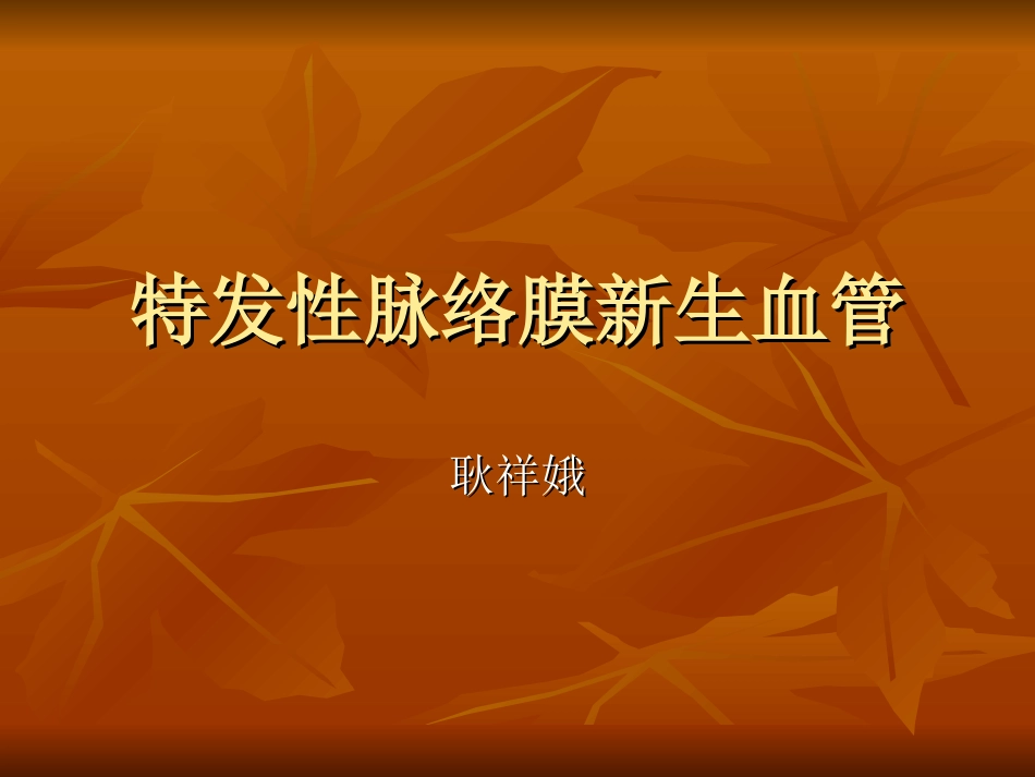 息肉样脉络膜血管_第1页