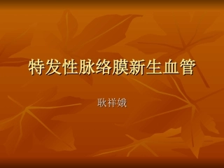 息肉样脉络膜血管