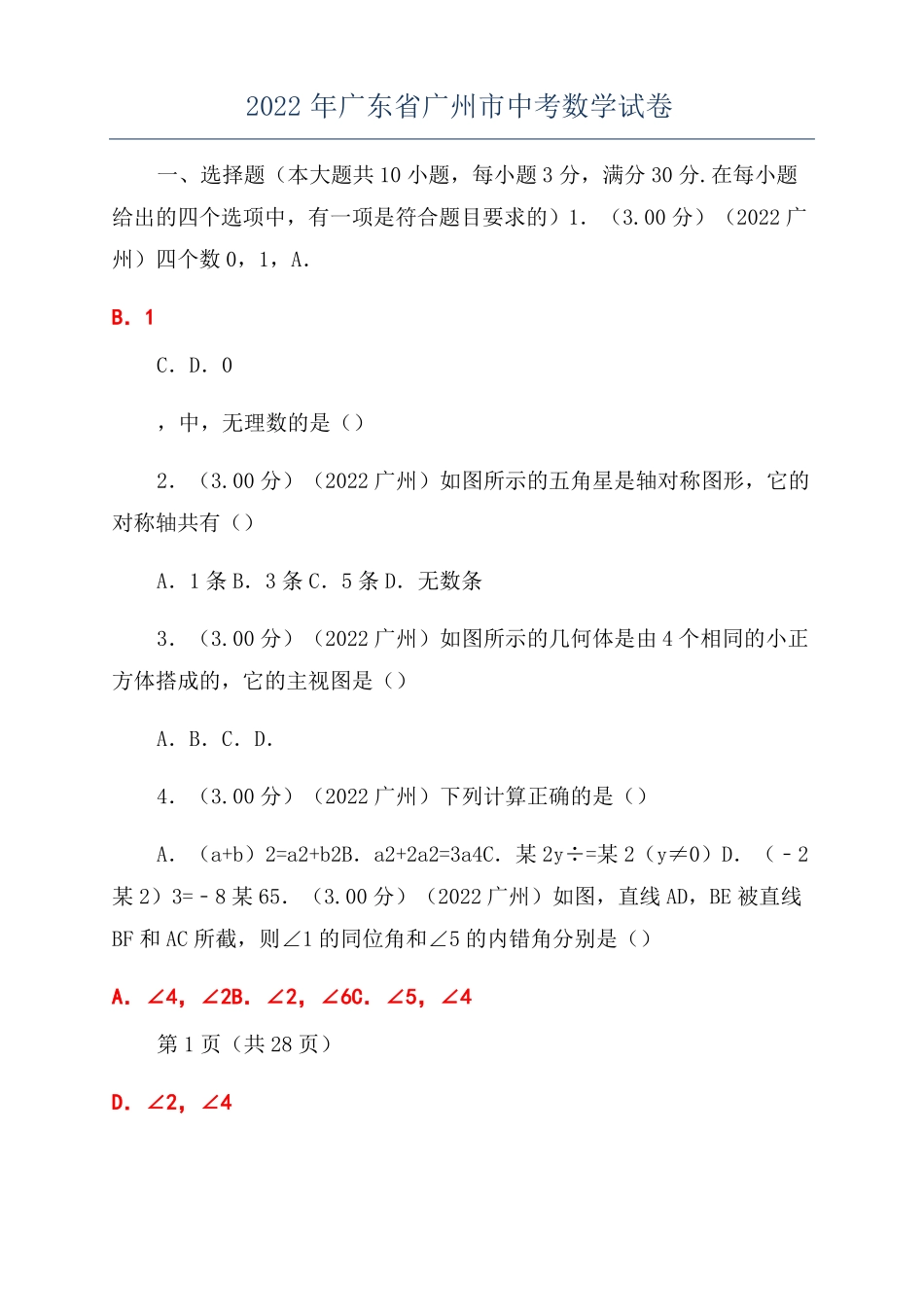 2022年广东广州中考数学试卷_第1页