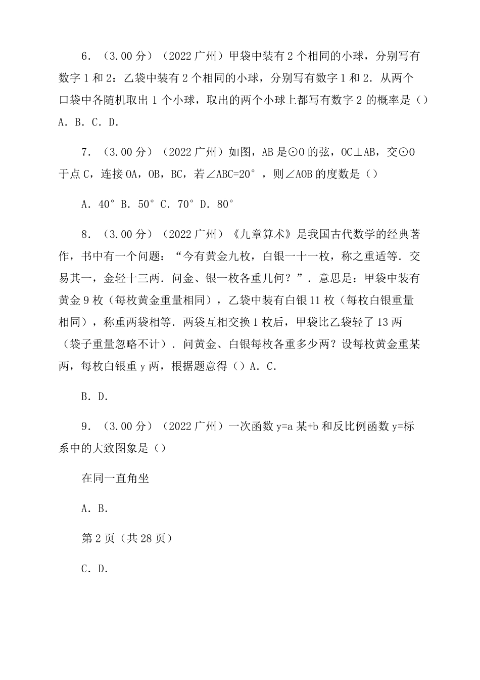 2022年广东广州中考数学试卷_第2页