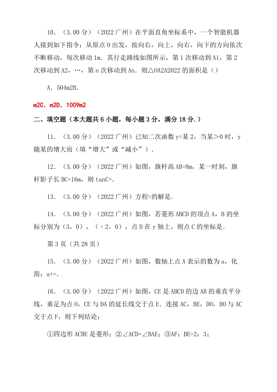 2022年广东广州中考数学试卷_第3页