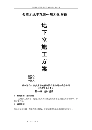 西班牙城市花园一期1#地下室施工方案