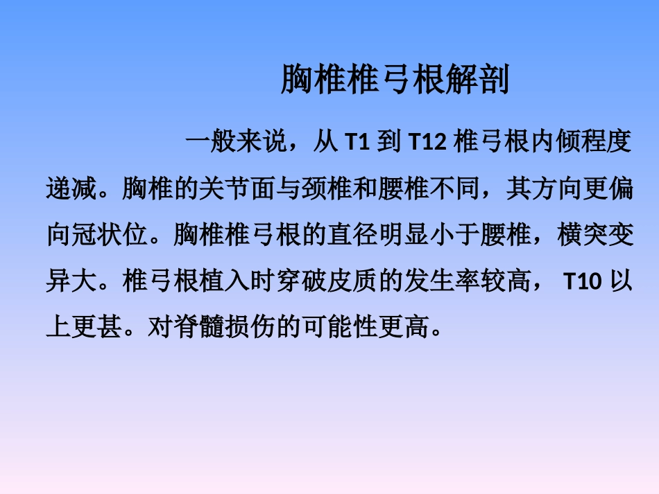 胸椎椎弓根解剖与临床_第2页