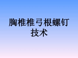 胸椎椎弓根解剖与临床