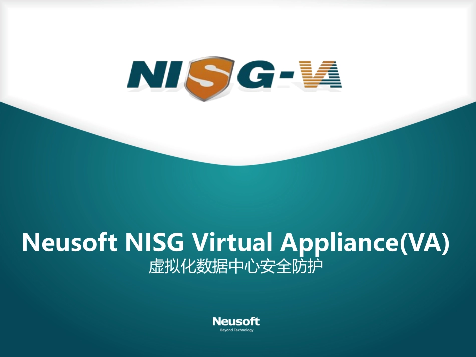 虚拟化应用防火墙东软NISG-VA产品介绍_第1页