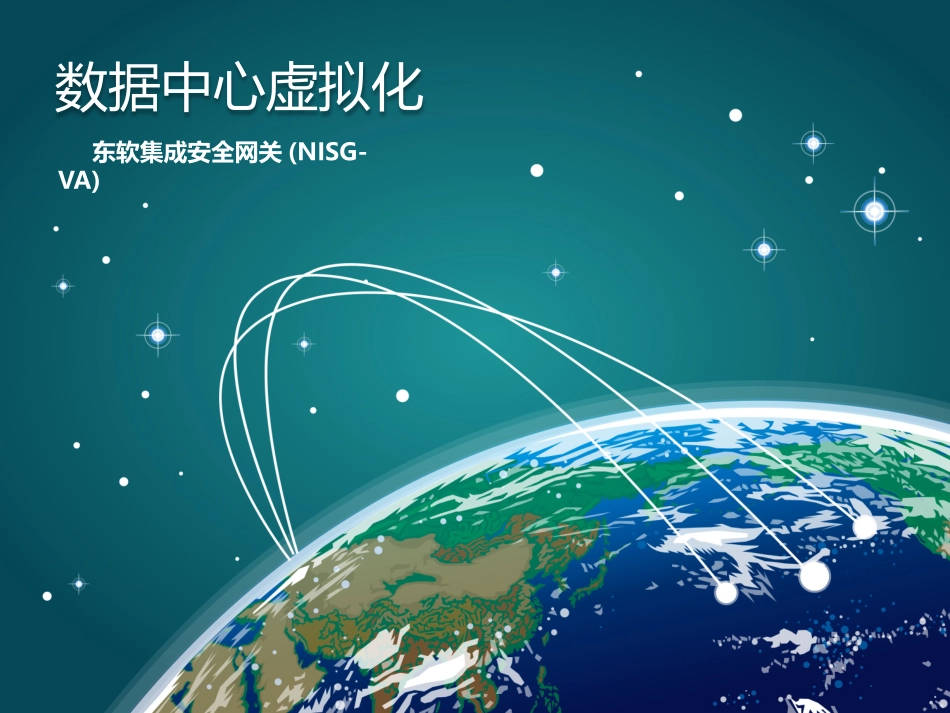 虚拟化应用防火墙东软NISG-VA产品介绍_第3页
