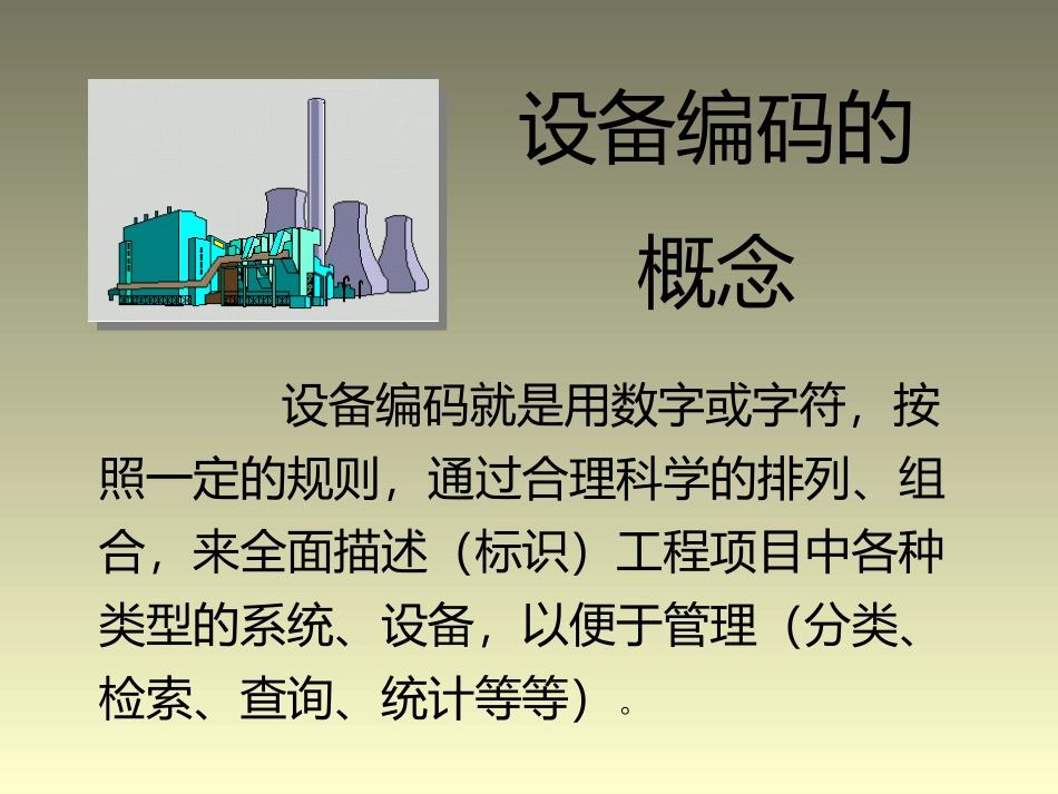 电厂标识系统(KKS编码)介绍_第2页