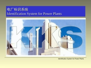 电厂标识系统(KKS编码)介绍