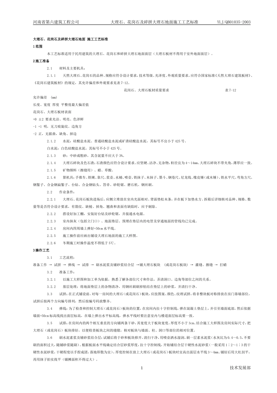 大理石、花岗石及碎拼大理石地面 施工工艺标准(711-1996)_第1页