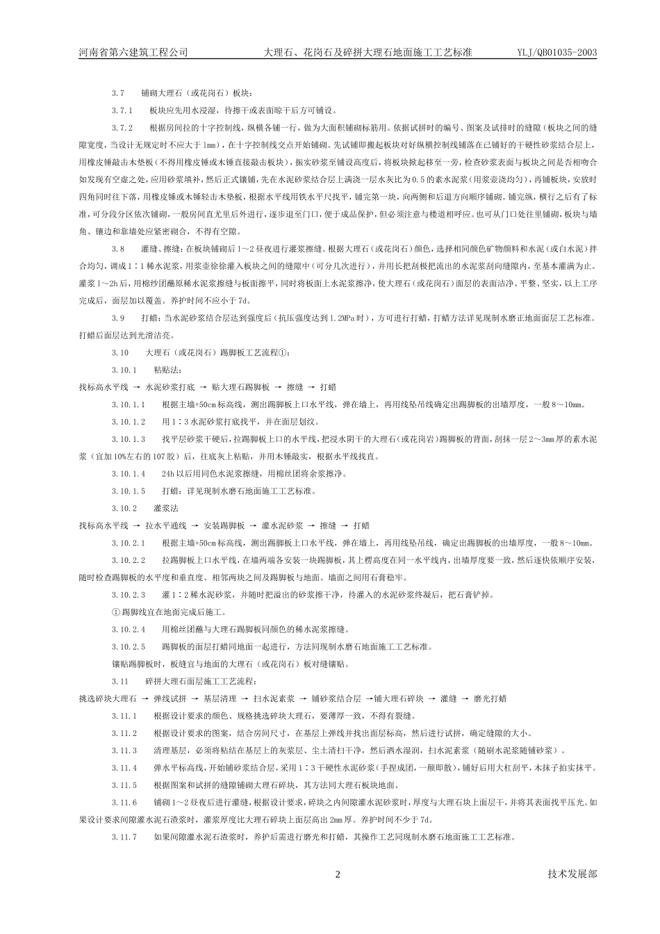 大理石、花岗石及碎拼大理石地面 施工工艺标准(711-1996)_第2页