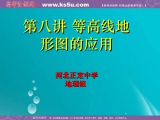 高三地理一轮复习课件：等高线地形图的应用