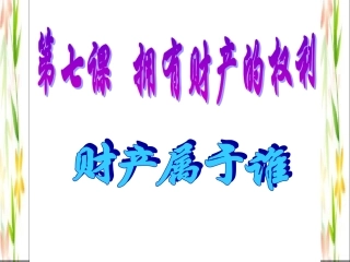 第七课 拥有财产的权利11