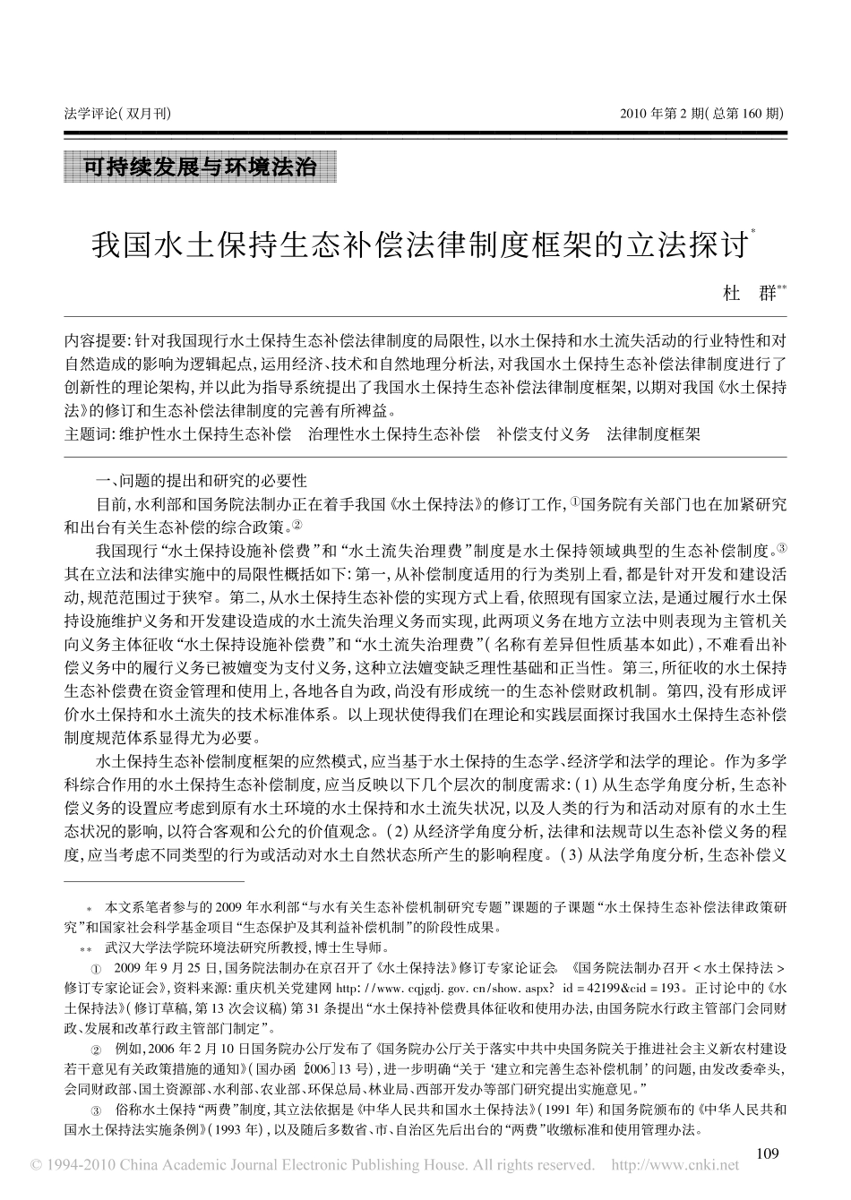 我国水土保持生态补偿法律制度框架的立法探讨_第1页