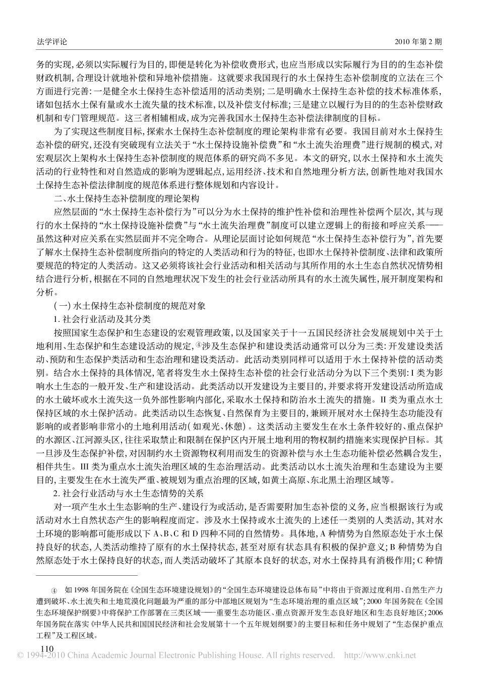 我国水土保持生态补偿法律制度框架的立法探讨_第2页