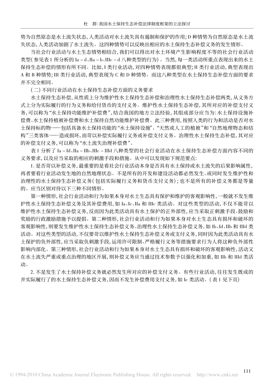 我国水土保持生态补偿法律制度框架的立法探讨_第3页