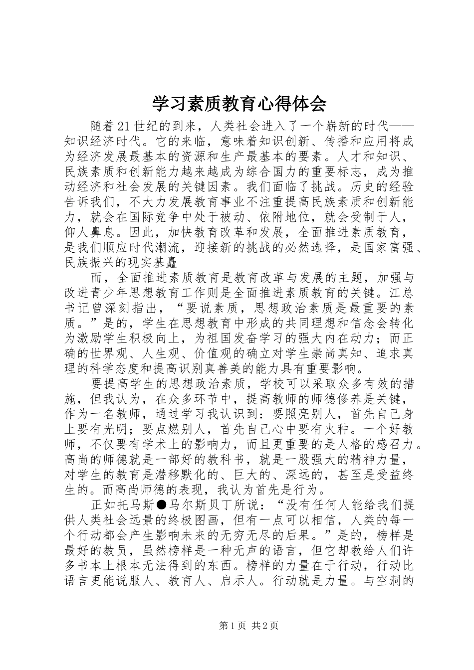 学习素质教育心得体会_第1页