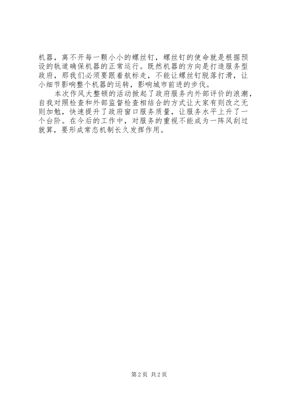 做城市发展的螺丝钉——作风大整顿活动心得体会_第2页