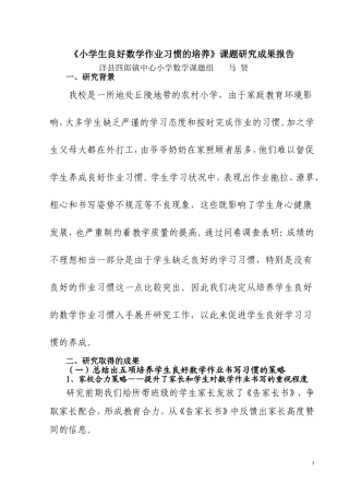 《小学生良好数学作业习惯的培养》