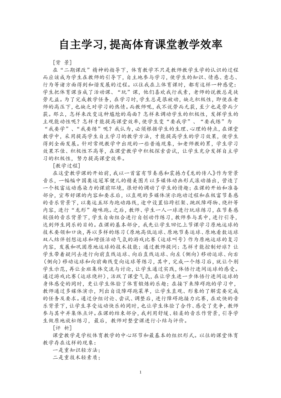 自主学习,提高体育课谈教学效率_第1页