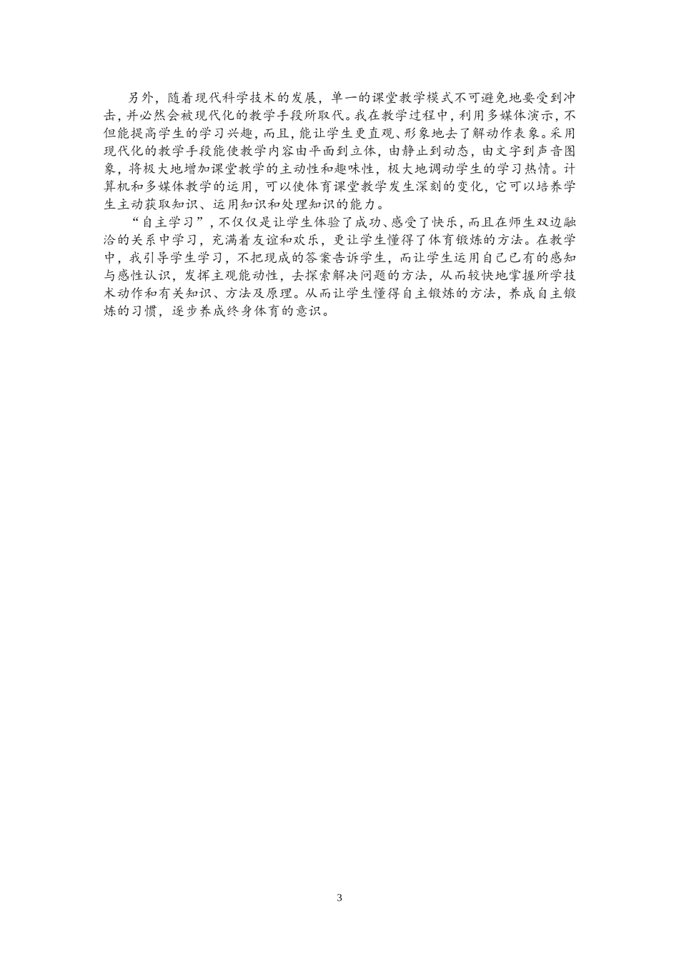 自主学习,提高体育课谈教学效率_第3页