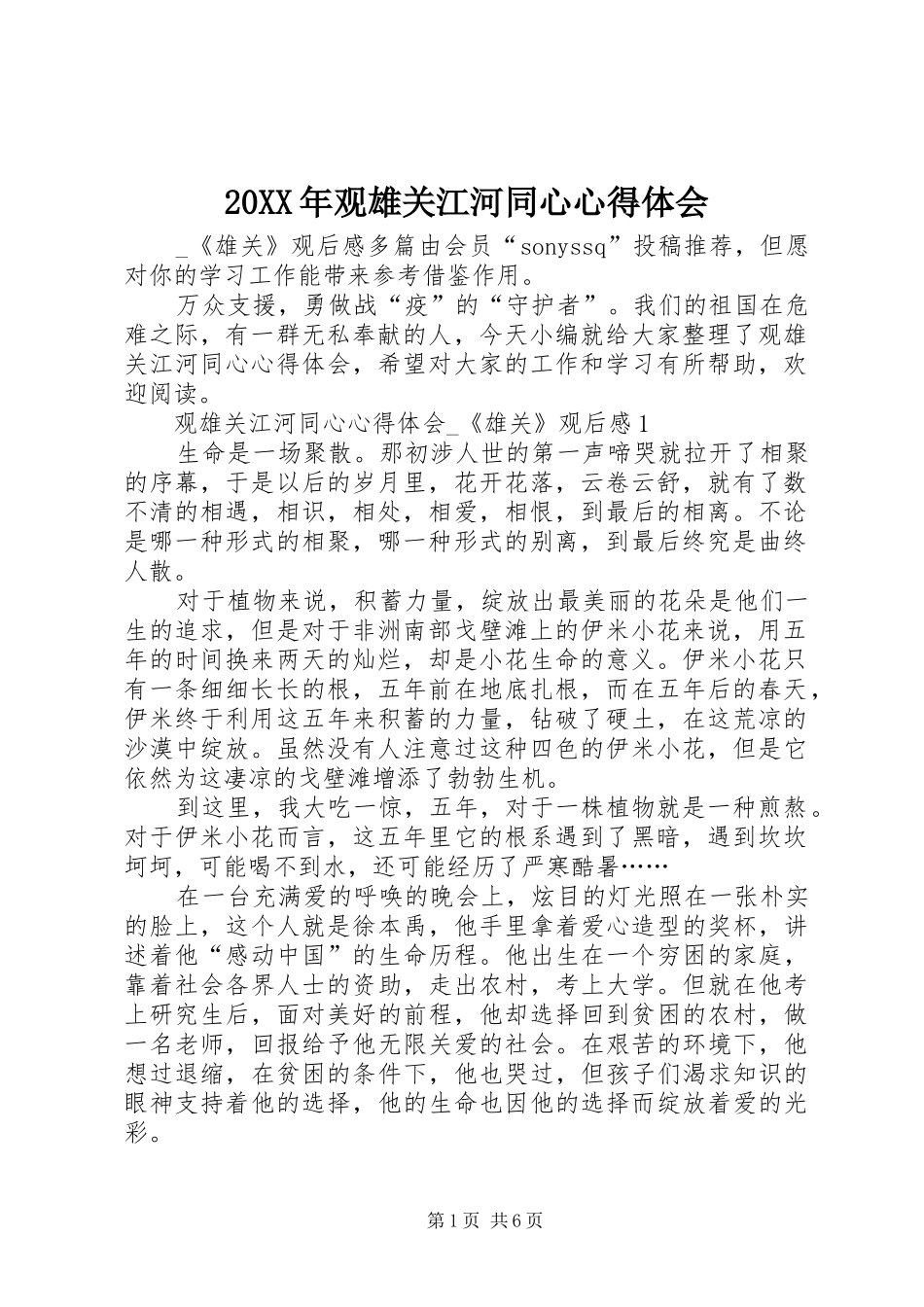 20XX年观雄关江河同心心得体会_第1页