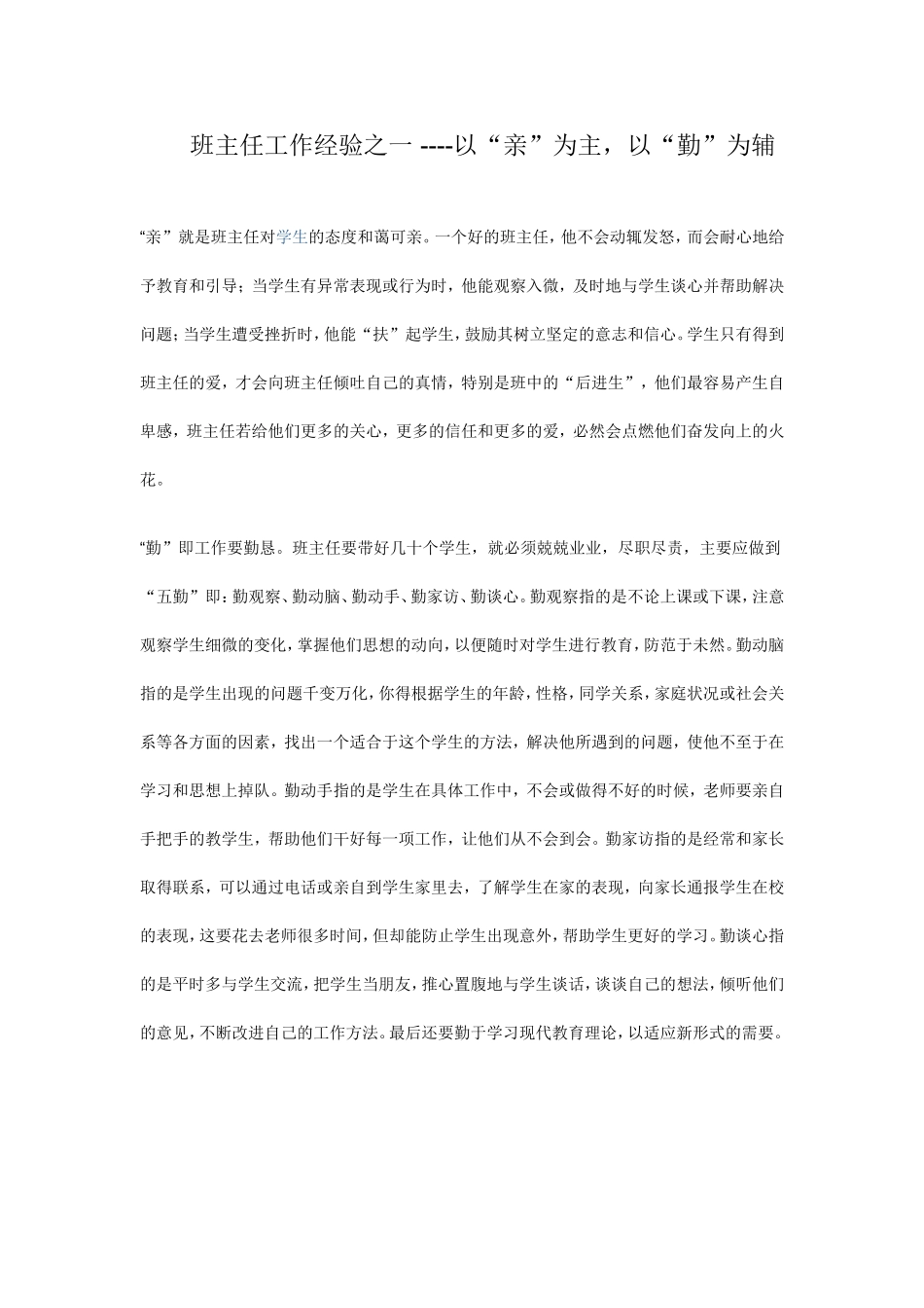 班主任工作经验之一_第1页